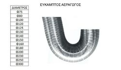 ΕΥΚΑΜΠΤΟΣ ΑΕΡΑΓΩΓΟΣ Ø 130 ΙΝΟΧ 384